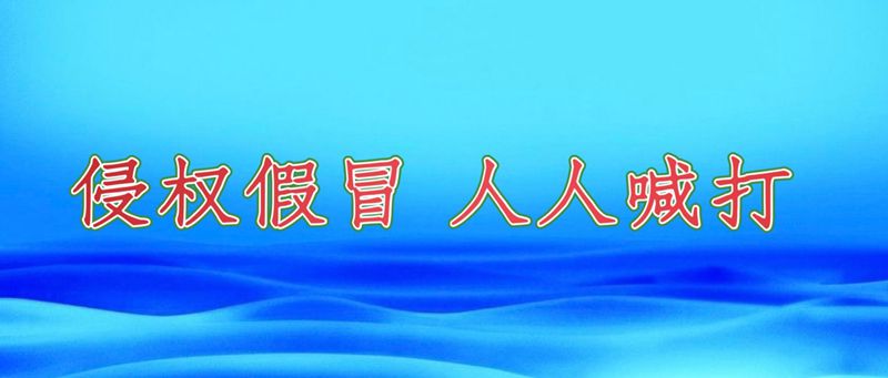 侵權(quán)假冒，人人喊打.jpg